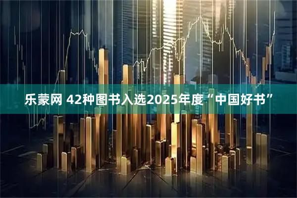 乐蒙网 42种图书入选2025年度“中国好书”